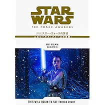 CD付 スター・ウォーズの英語 (エピソード7/フォースの覚醒
